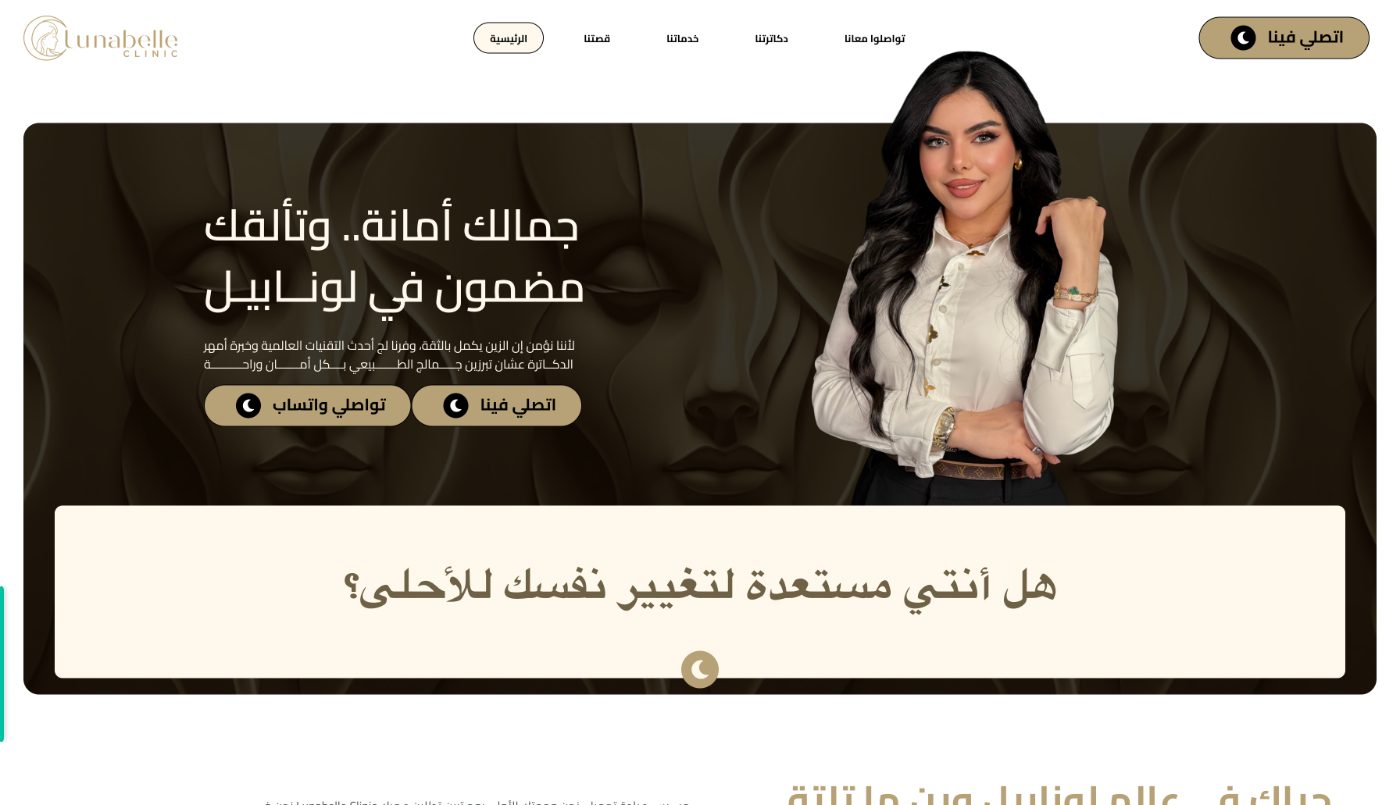 Lunabelle Clinic homepage — Arabic hero with the clinic's gold and near-black palette